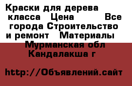 Краски для дерева premium-класса › Цена ­ 500 - Все города Строительство и ремонт » Материалы   . Мурманская обл.,Кандалакша г.